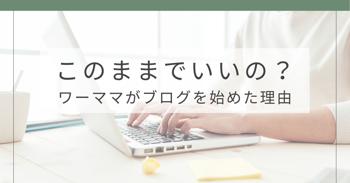 ワーママが副業ブログを始めた理由｜このままでいいの？と思った私の体験談
