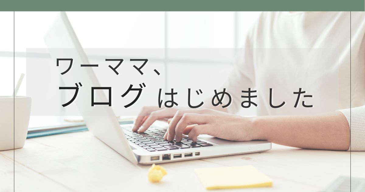 知識ゼロの初心者がWordPressでブログを開設した体験談の記事アイキャッチ画像