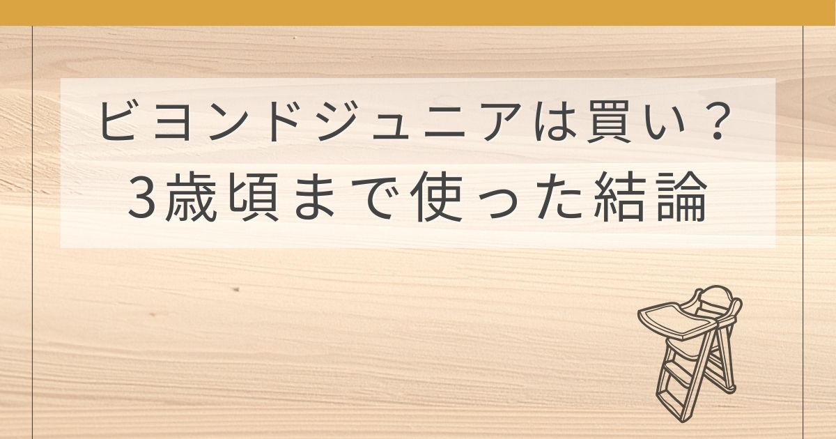 ビヨンドジュニア（Beyond Junior）木製ベビーハイチェアを3歳頃まで使用したレビュー記事のアイキャッチ画像
