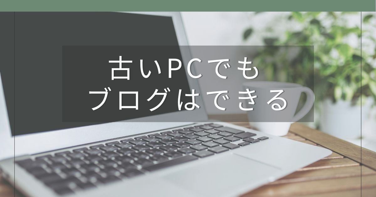 ブログに必要なPCスペック（初心者は古いPCでもOK）のアイキャッチ画像