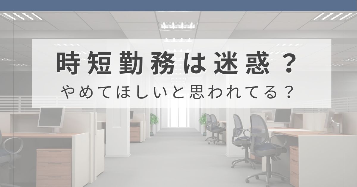 時短勤務は迷惑？やめてほしいと思われてるのか、ワーママのリアルをまとめた記事のアイキャッチ画像