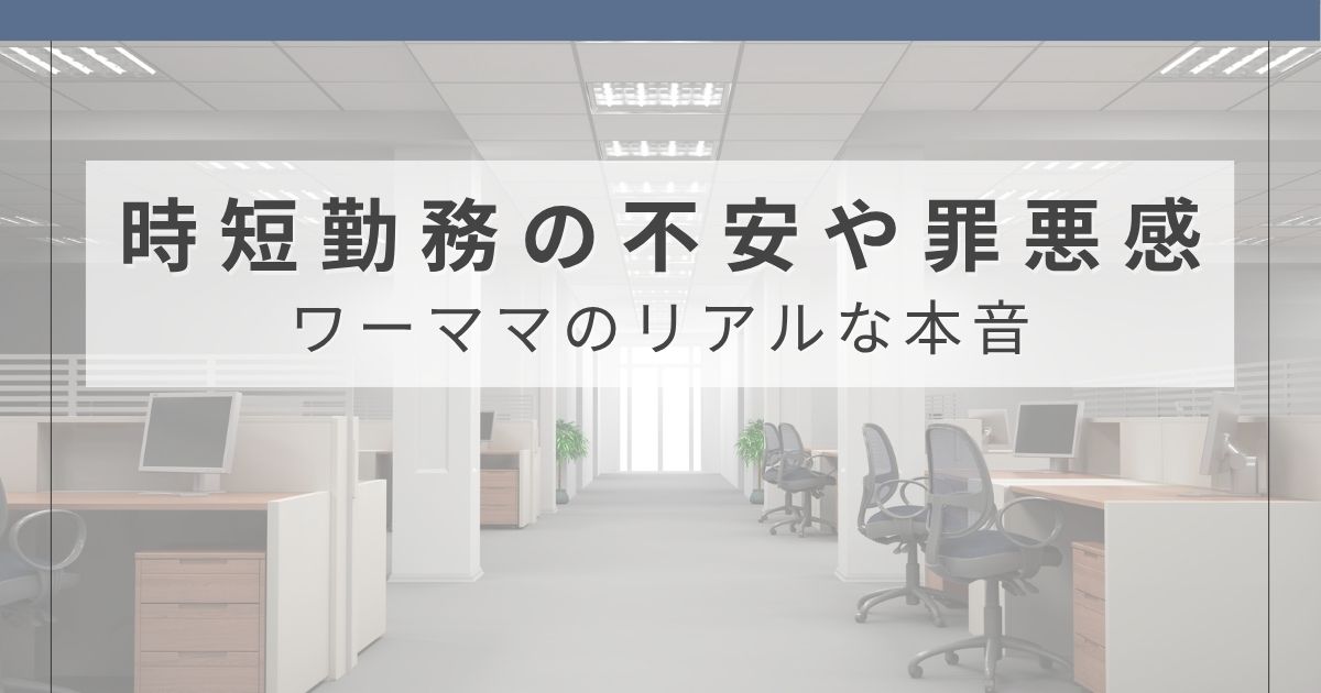 時短勤務で罪悪感を感じているワーママへ、本音と気持ちの整え方をまとめた記事のアイキャッチ画像