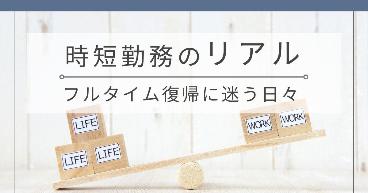 時短勤務のリアルとフルタイム復帰に迷う30代ワーママのイメージ