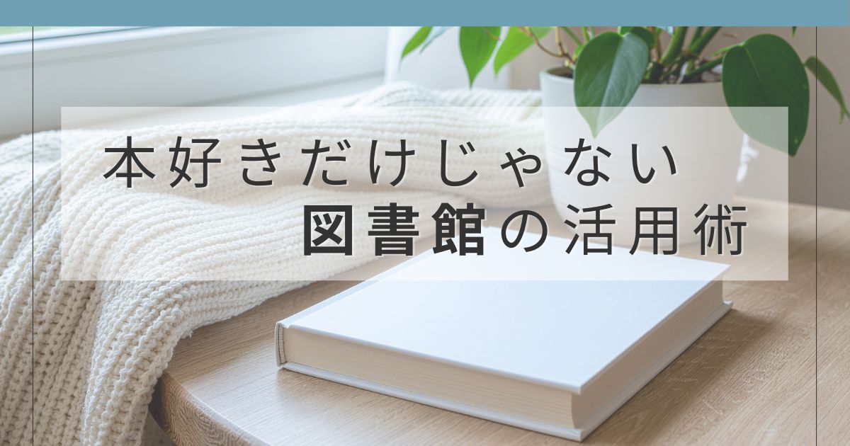図書館を暮らしに活かす活用術のアイキャッチ画像