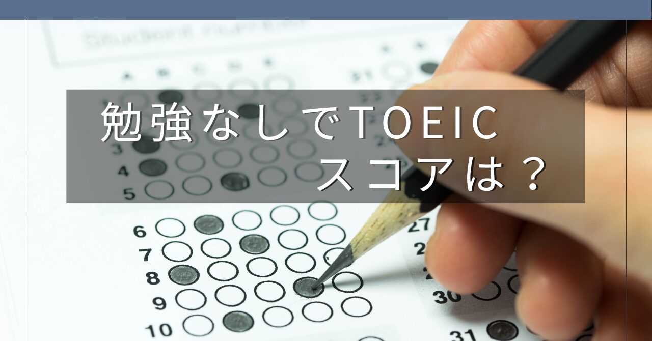 TOEICを勉強せずに初受験した結果（スコアと反省）をまとめた体験談記事のアイキャッチ画像