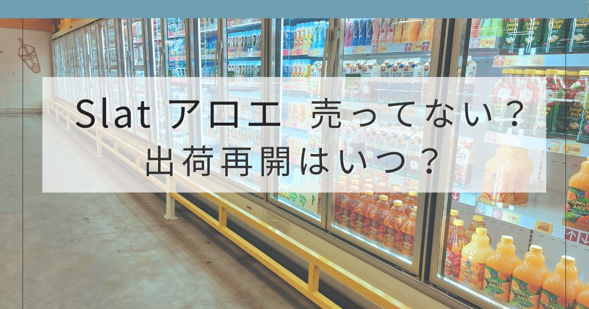 Slatアロエ＆ホワイトサワーが売ってない理由と出荷再開予定を紹介のアイキャッチ画像