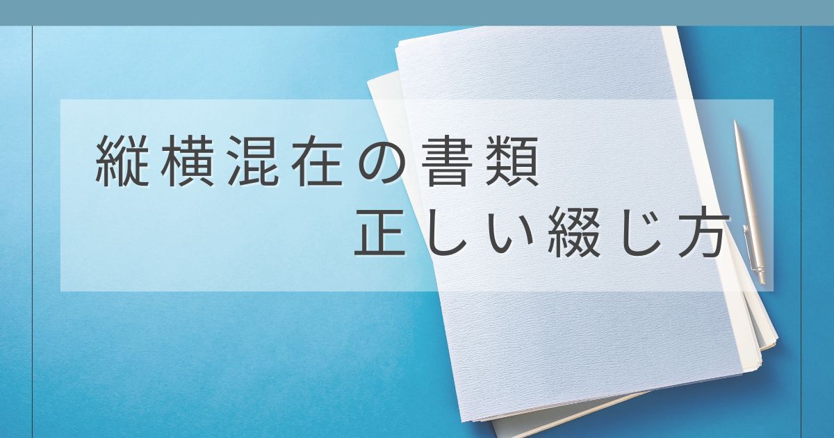 縦横混在の書類を正しく綴じる方法を解説するアイキャッチ画像
