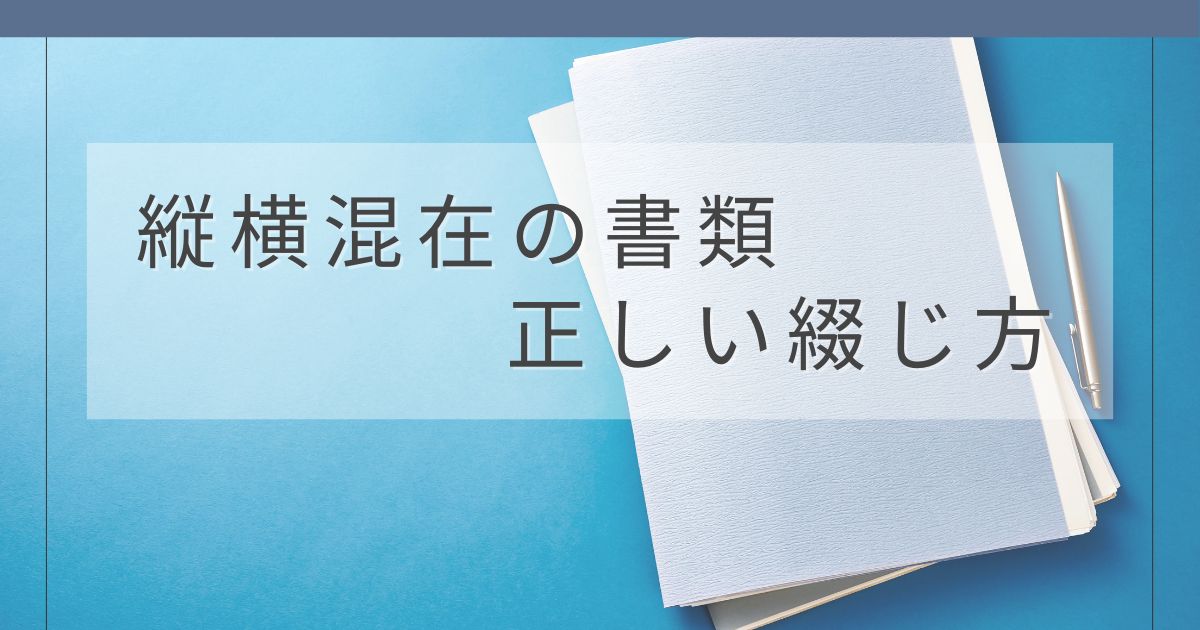 縦横混在の書類を正しく綴じる方法を解説するアイキャッチ画像
