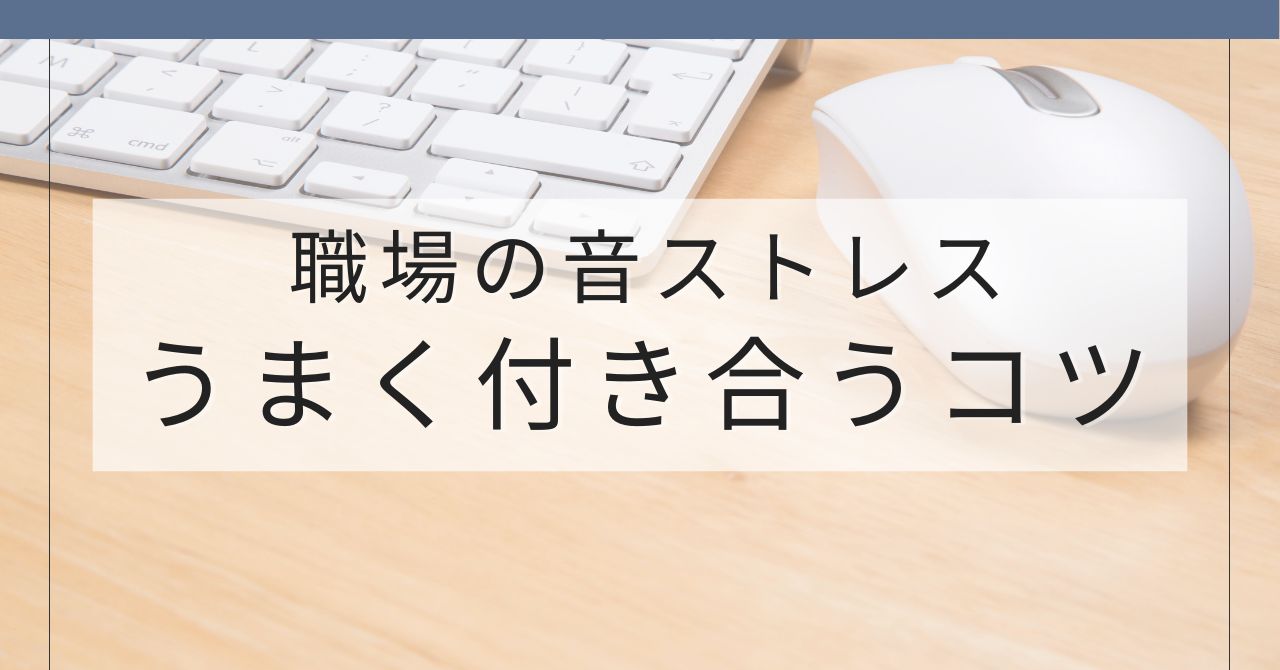 職場のタイピング音やクリック音のストレスを減らす静音対策をまとめた記事のアイキャッチ画像
