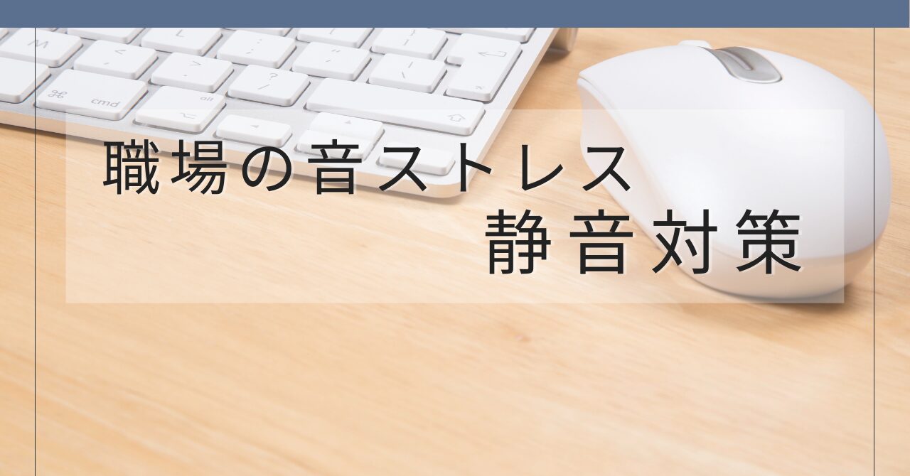 職場のタイピング音やクリック音のストレスを減らす静音対策をまとめた記事のアイキャッチ画像