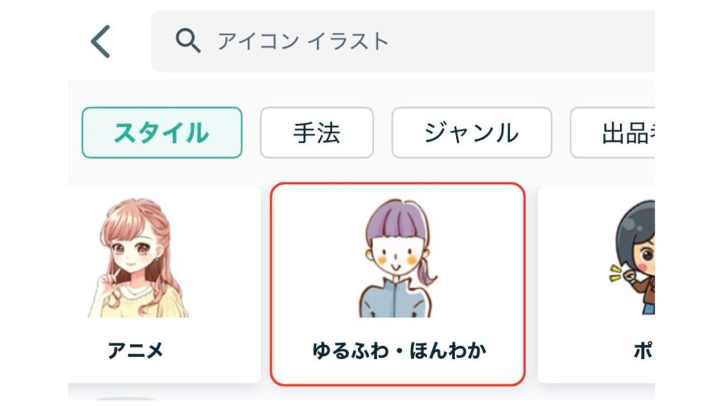 ココナラでスタイルを選択する画像