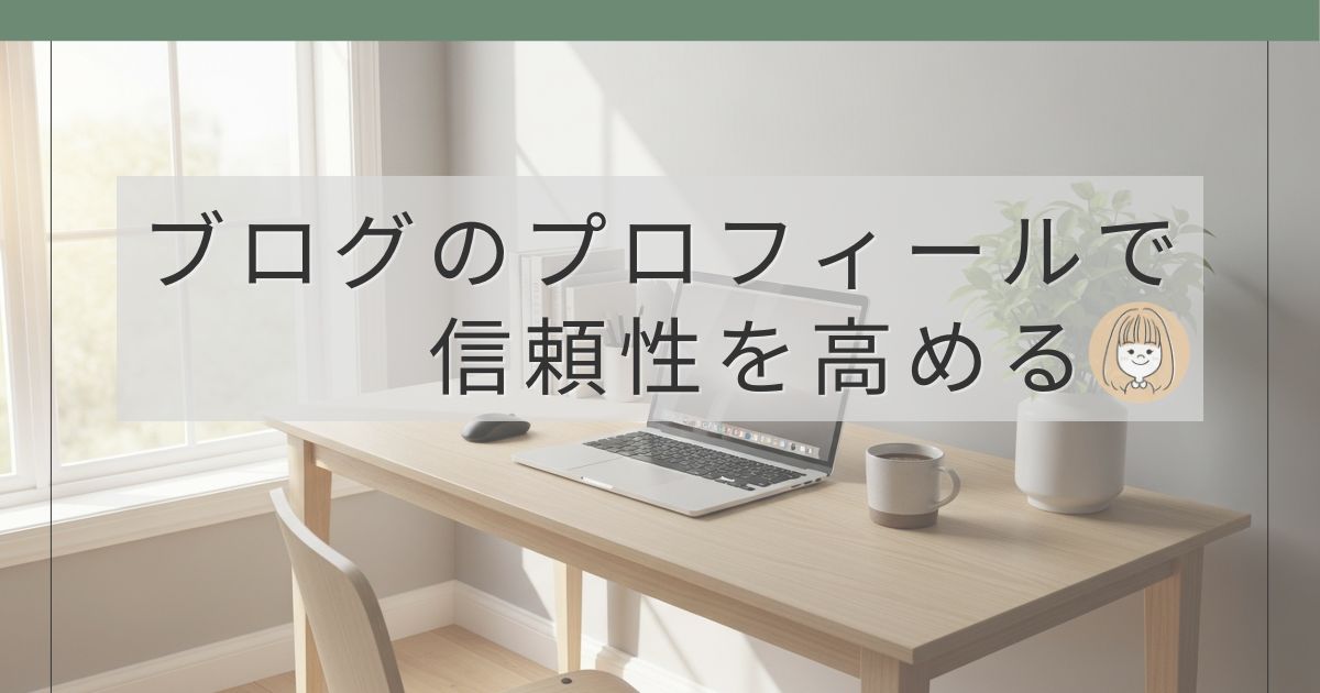 ブログのプロフィールを整える方法を解説する記事のアイキャッチ画像