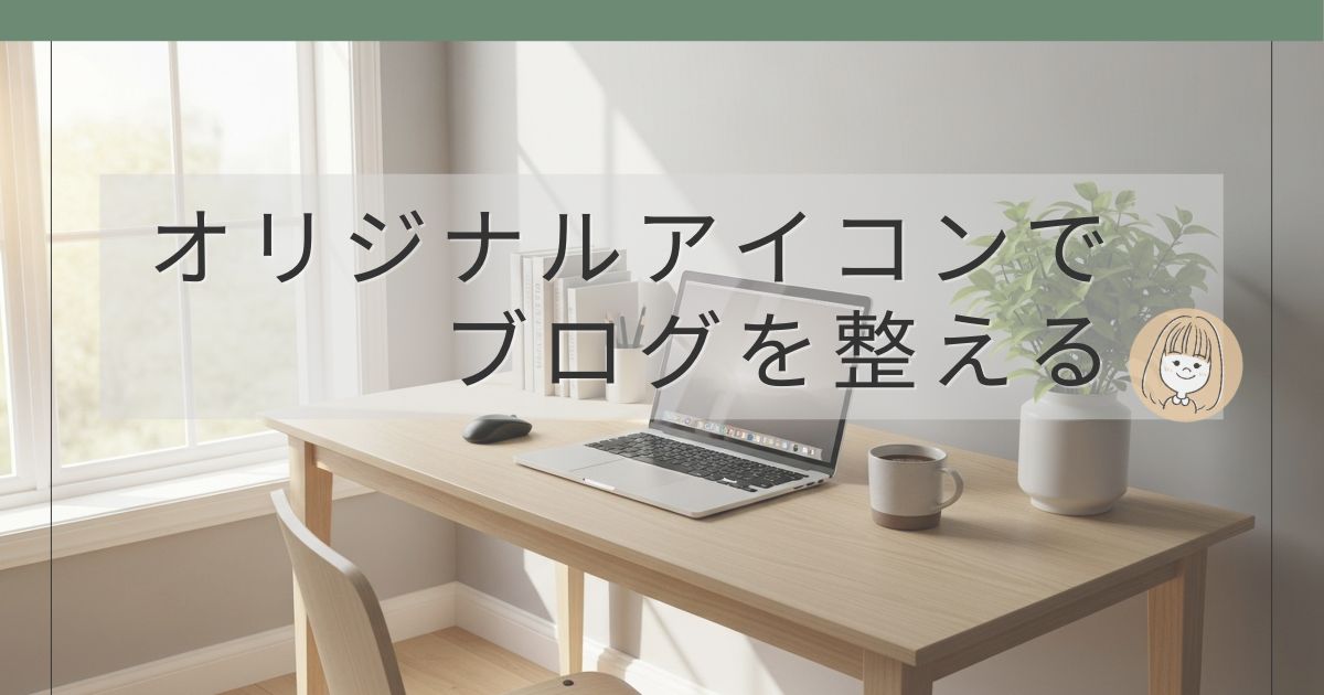 オリジナルアイコンでブログを整える方法を解説する記事のアイキャッチ画像