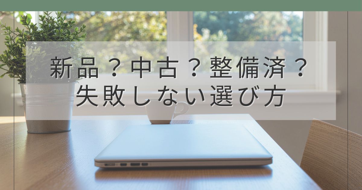 Apple認定整備済製品のMacBook Airの選び方のアイキャッチ画像