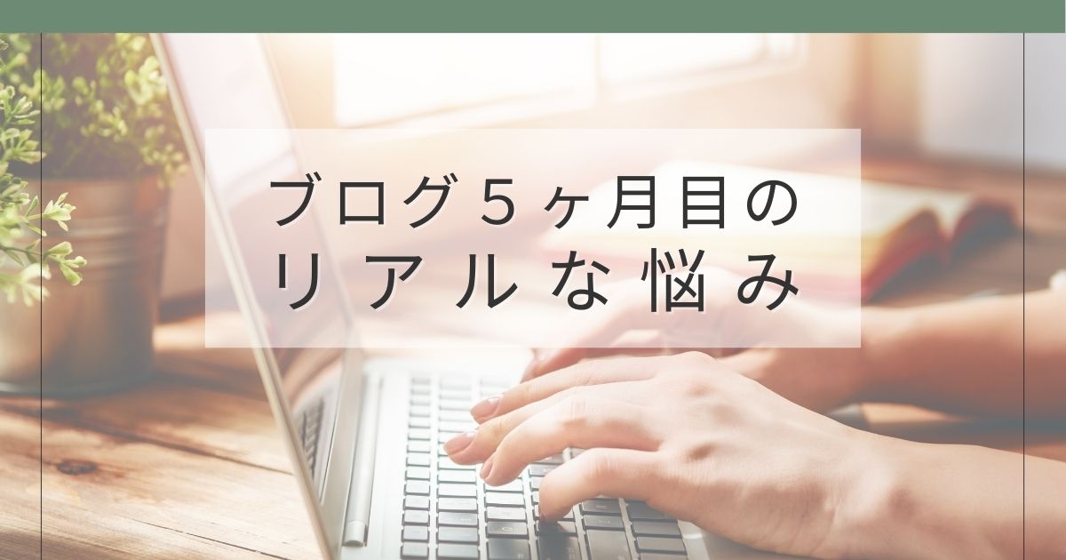 ブログ開始5ヶ月目に感じたリアルな悩みと体験談のアイキャッチ画像