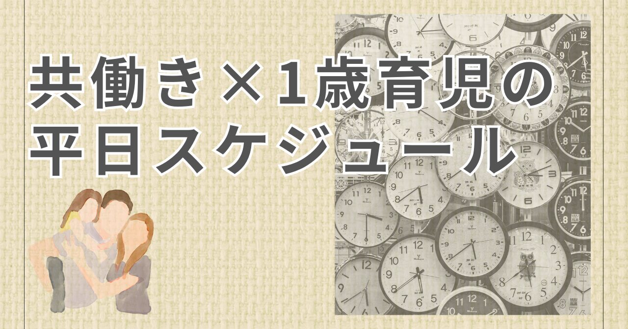 共働き×1歳育児の平日スケジュール