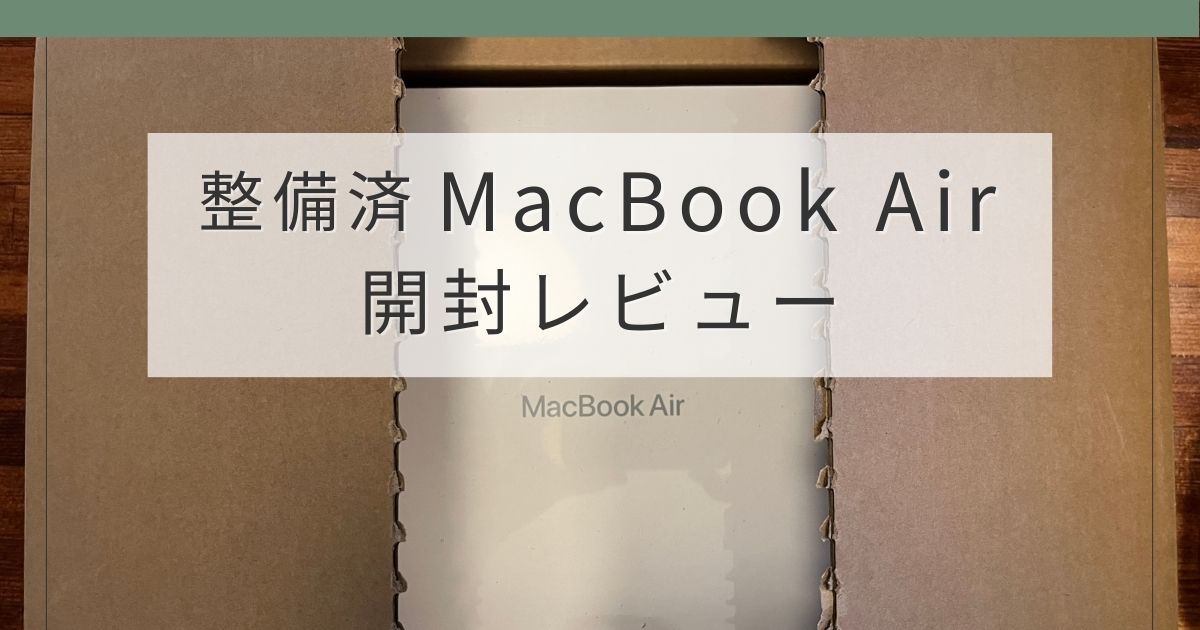 Apple認定整備済MacBook Airを開封している様子