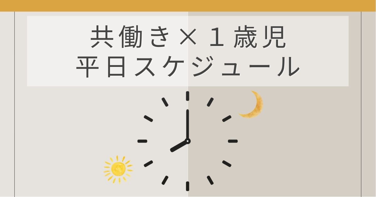 共働き家庭の1歳児平日スケジュールをイメージした時計のアイキャッチ画像
