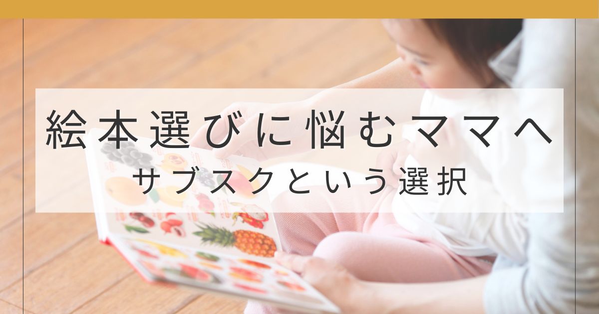 年齢に合った絵本が届く絵本サブスクの体験記事アイキャッチ画像
