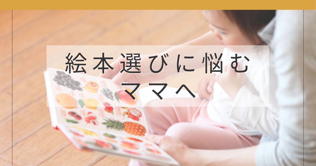 年齢に合った絵本が届く絵本サブスクの体験記事アイキャッチ画像