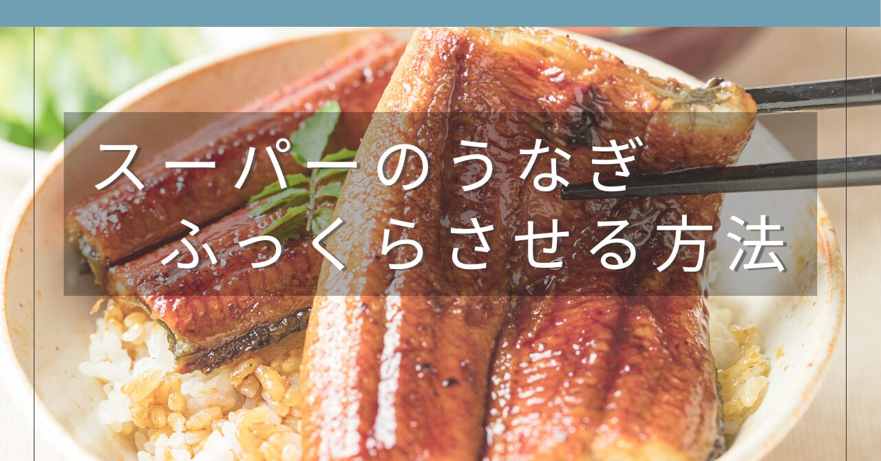 スーパーのうなぎをふっくら美味しくする簡単なひと手間を紹介する記事のアイキャッチ画像