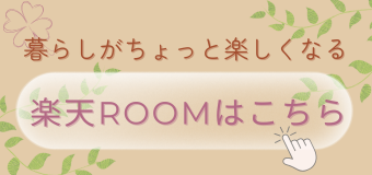 楽天ROOMはこちら