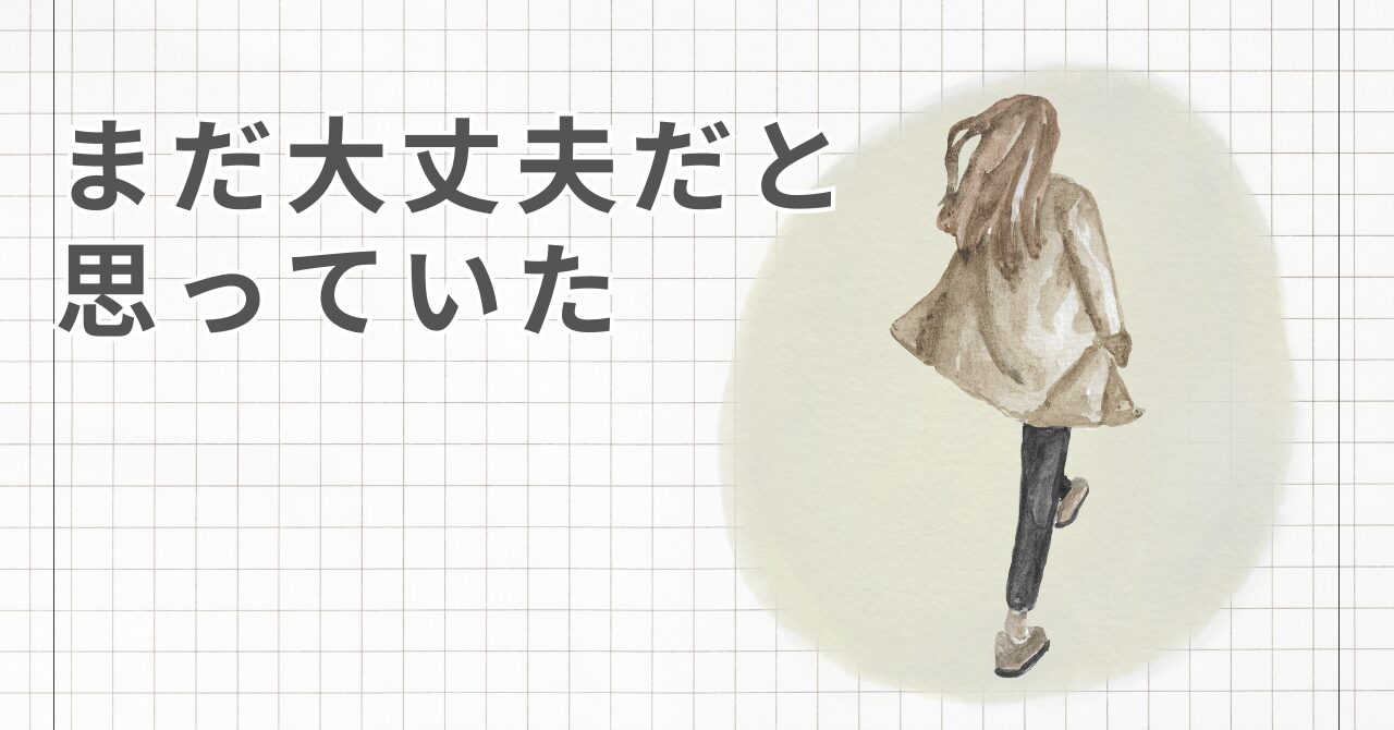 まだ大丈夫だと思っていた