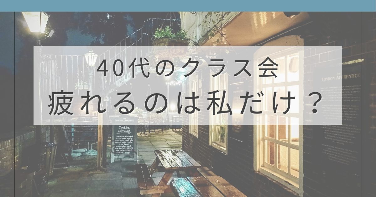 久々のクラス会で感じたモヤモヤと、40代のライフステージの差について書いた記事のアイキャッチ画像