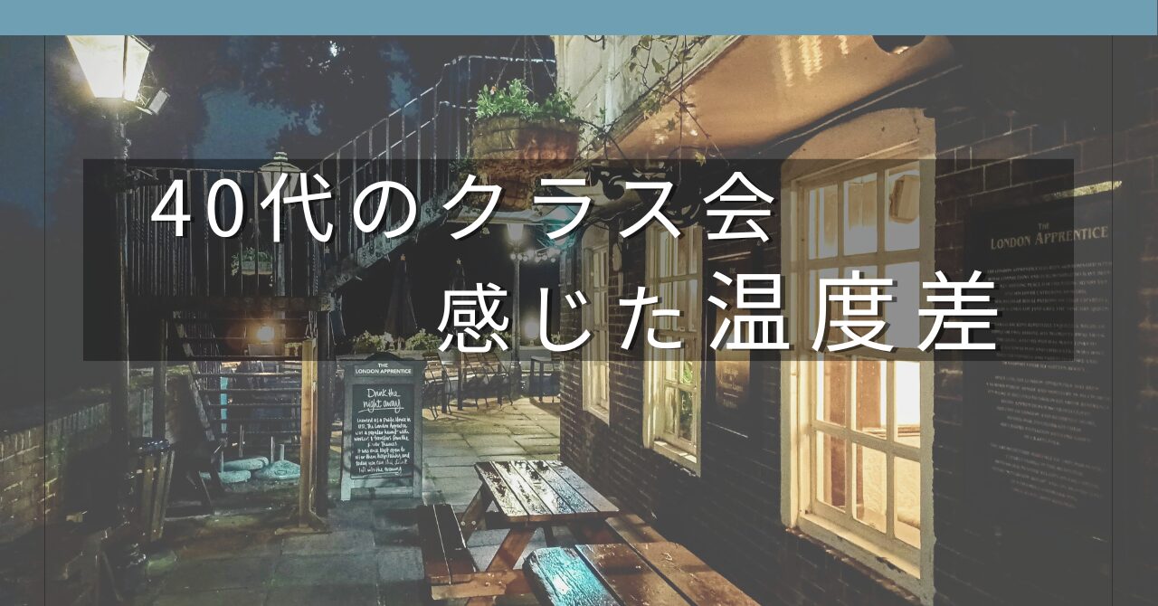 久々のクラス会で感じたモヤモヤと、40代のライフステージの差について書いた記事のアイキャッチ画像