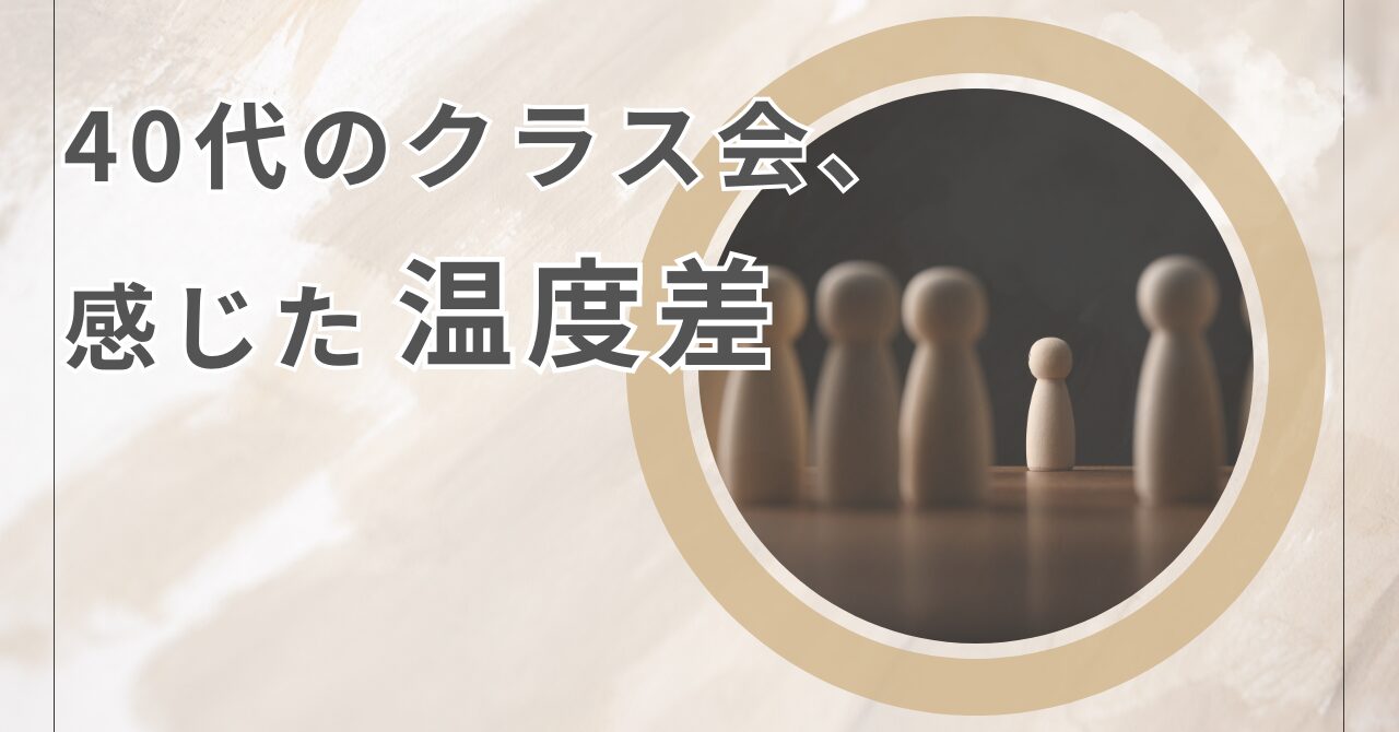 40代のクラス会、感じた温度差