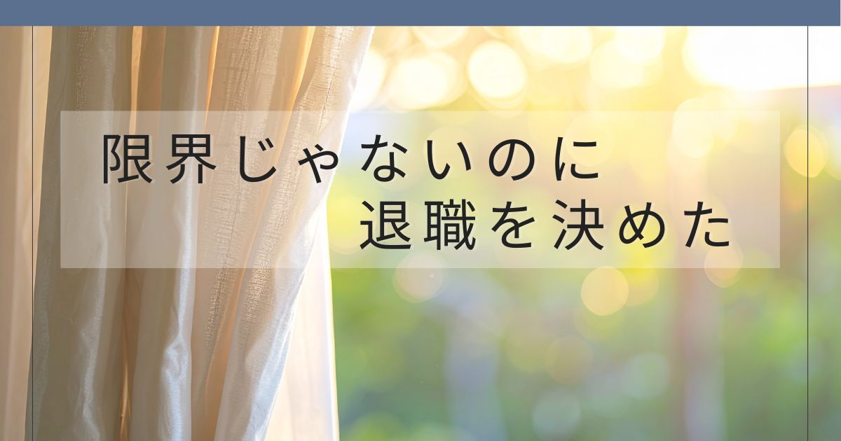 40代の時短勤務ワーママが退職を決めた理由をまとめた記事のアイキャッチ画像