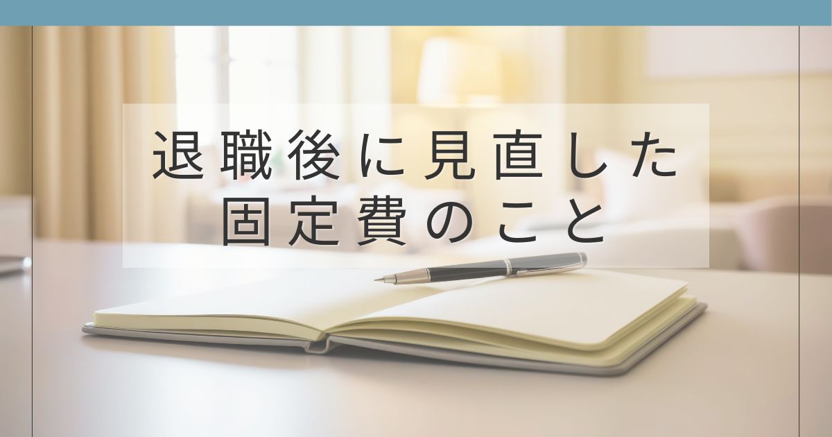 退職後の生活変化をきっかけに固定費を見直しました。サブスク整理、スマホ料金の変更、NISA積立額の調整など、暮らしに合わせて整えた実例を紹介します。無理な節約ではなく「今の生活に合う形」への調整記録です。