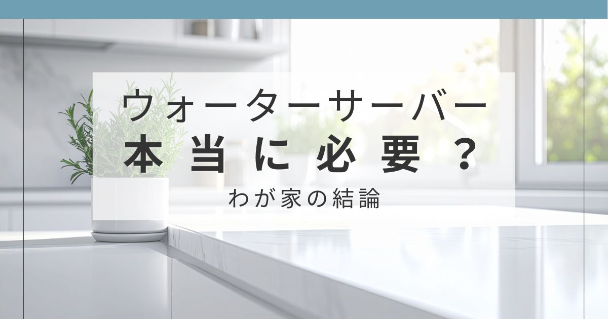 ウォーターサーバーが本当に必要かを体験談で解説する記事のアイキャッチ画像