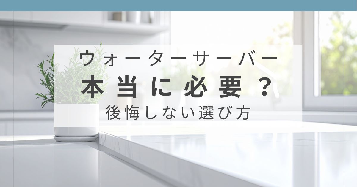 ウォーターサーバーが本当に必要かを体験談で解説する記事のアイキャッチ画像