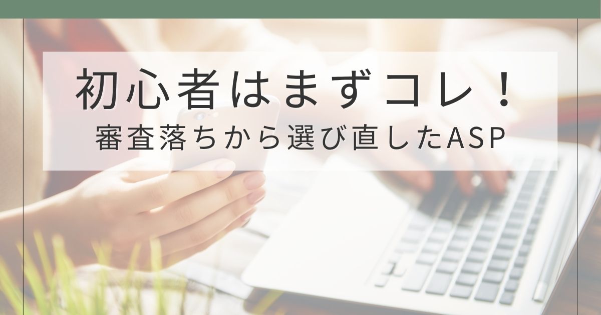 ブログ初心者におすすめのASP4社を実体験で解説するアイキャッチ画像