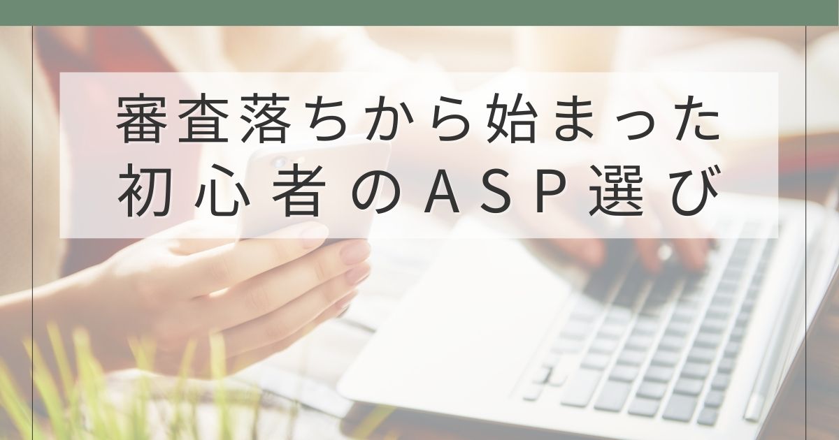 ブログ初心者におすすめのASP4社を実体験で解説するアイキャッチ画像
