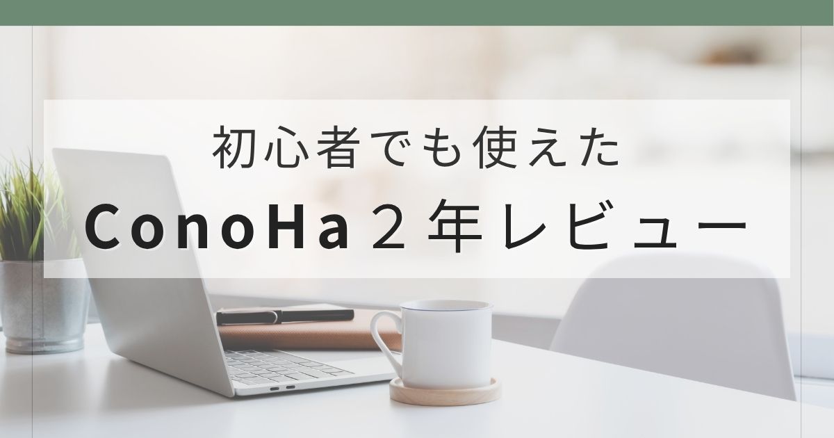 ConoHa WINGを初心者が2年間使ったレビュー記事のアイキャッチ画像