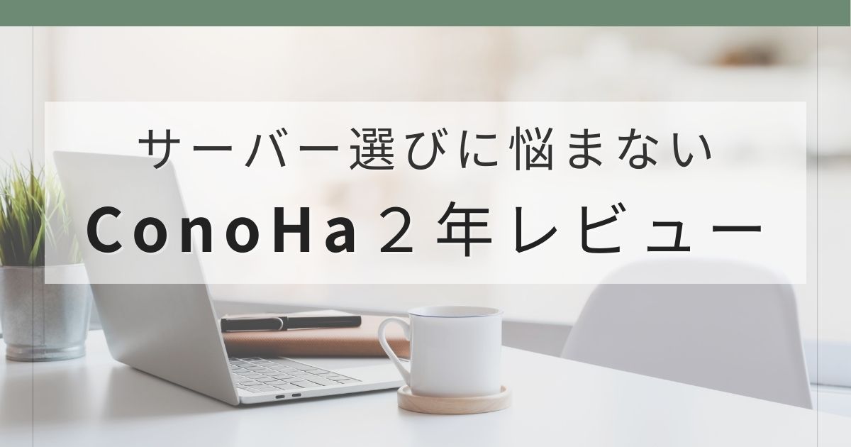 ConoHa WINGを初心者が2年間使ったレビュー記事のアイキャッチ画像
