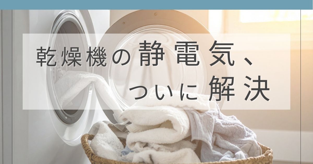 乾燥機の静電気対策グッズを比較した記事のアイキャッチ画像