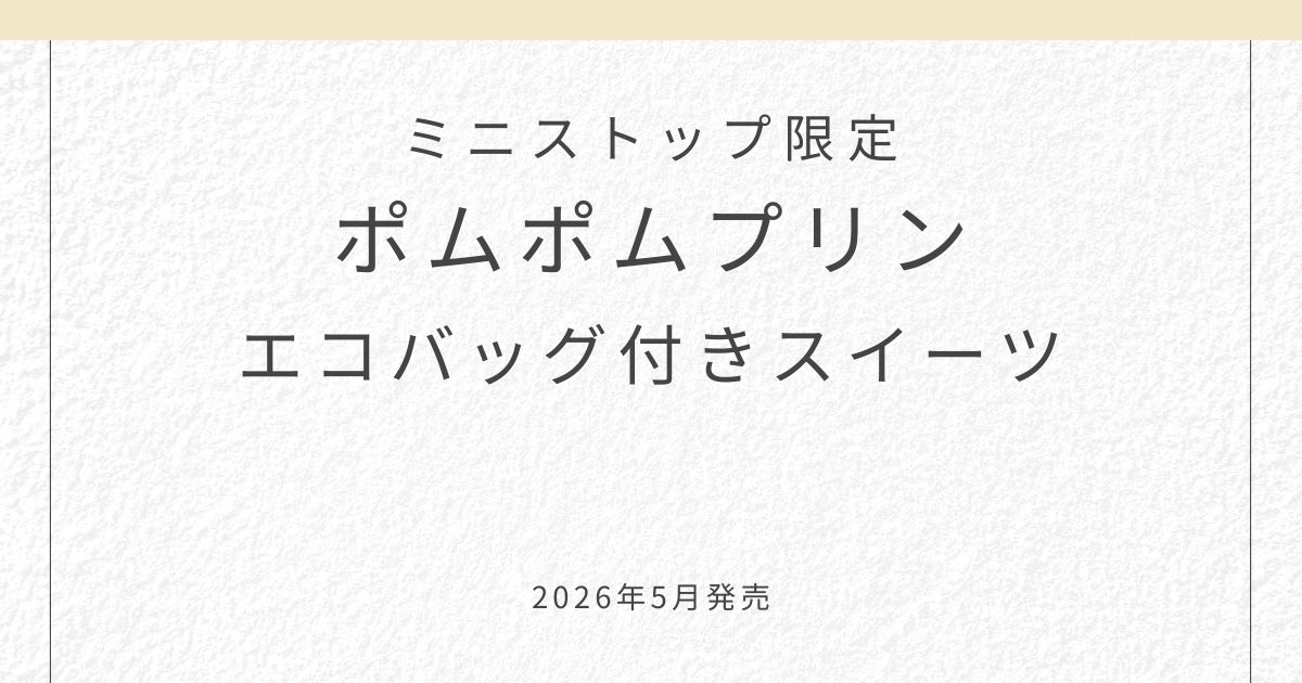 ミニストップ限定ポムポムプリンのエコバッグ付きスイーツ（2026年5月発売）のアイキャッチ画像