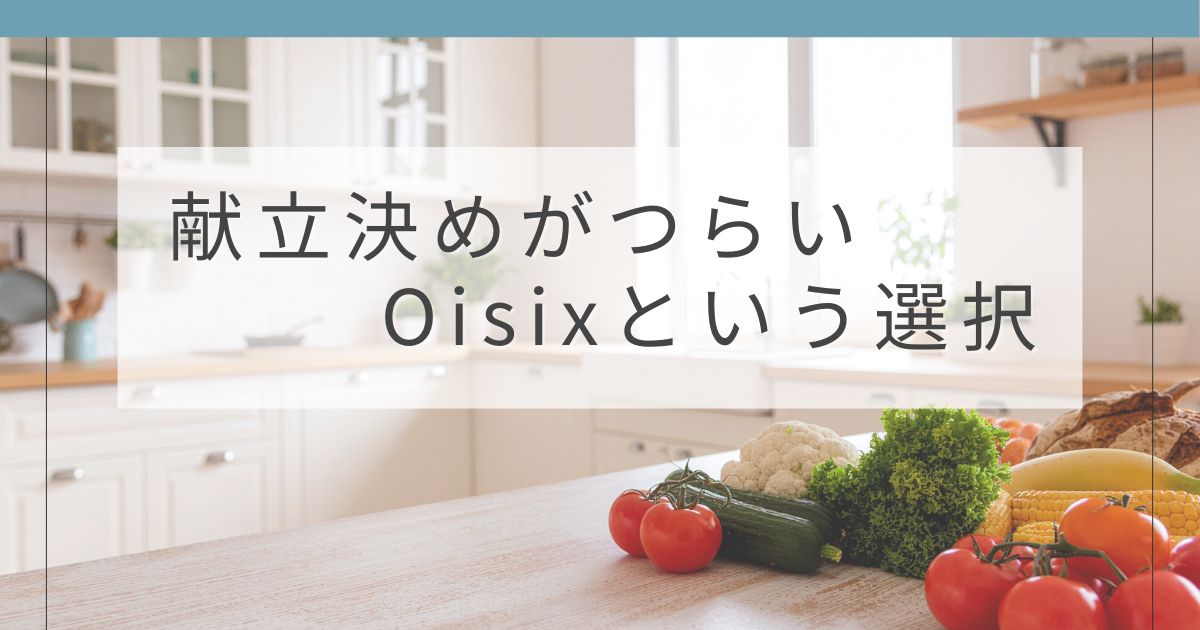 Oisix Cook Boxを共働き家庭が実際に使った本音レビュー記事のアイキャッチ画像