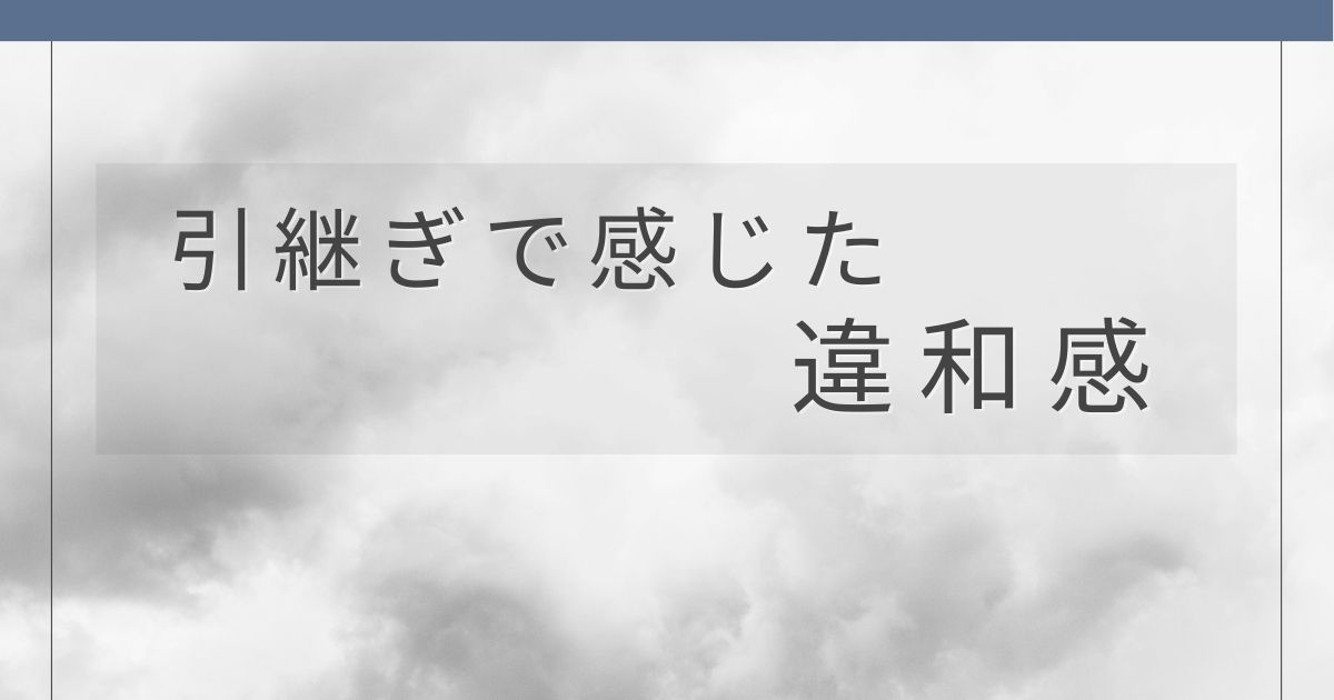 退職前に引き継ぎが進まず違和感を感じた体験談のアイキャッチ画像
