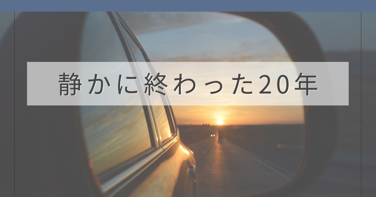 20年勤めた会社の最終出社日の帰り道の夕日のアイキャッチ画像