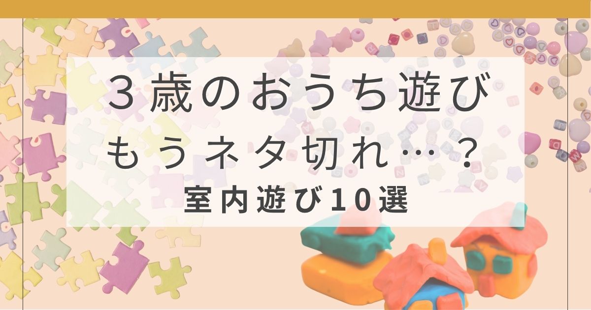 3歳のおうち遊び、もうネタ切れ…？実際に助かった室内遊び10選のアイキャッチ画像
