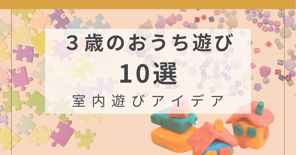 3歳のおうち遊び10選｜雨の日も楽しめる室内遊びアイデア