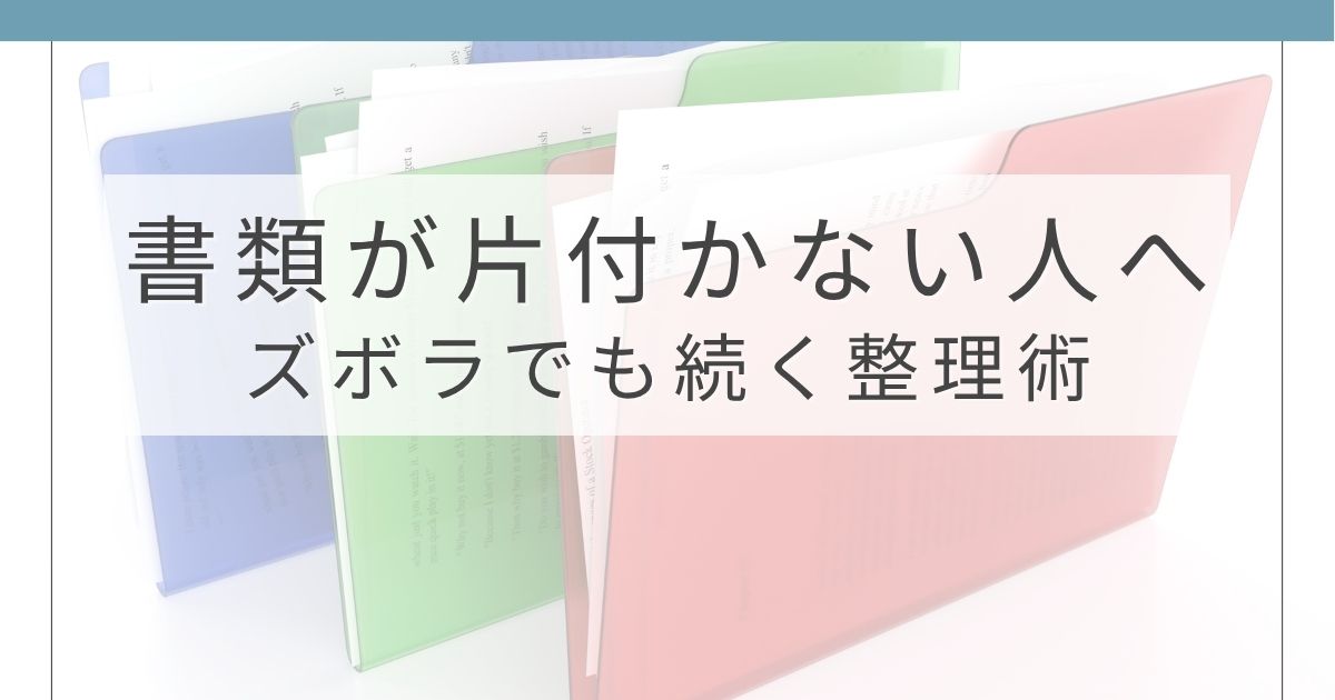 クリアファイルを使ったシンプルな書類整理方法のイメージ