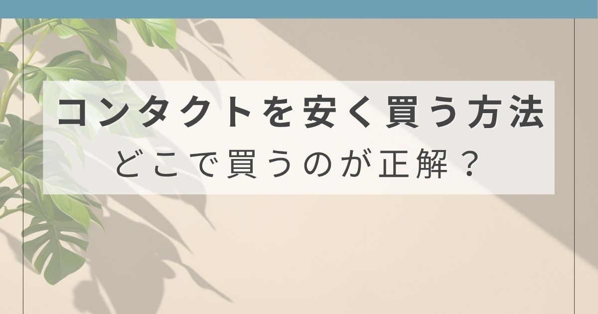 コンタクトを安く買う方法をまとめた記事のアイキャッチ画像