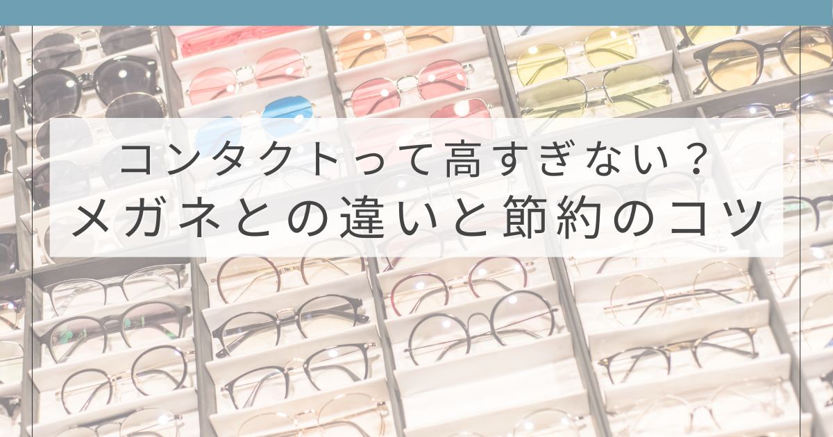 コンタクトとメガネの違いと節約方法を解説したアイキャッチ画像
