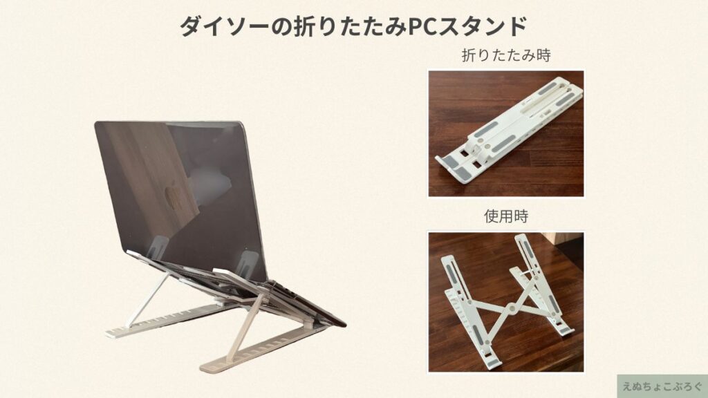 ダイソーの折りたたみPCスタンド（使用時と収納時）