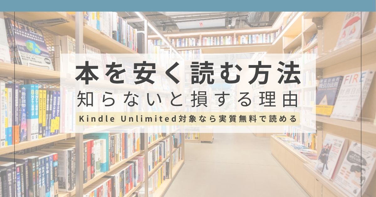 本を安く読む方法 本を買う前に必ずしていること
